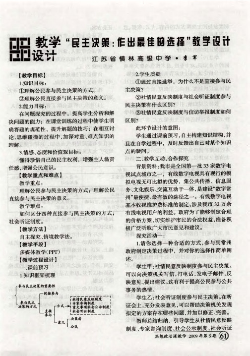 “民主决策：作出最佳的选择”教学设计