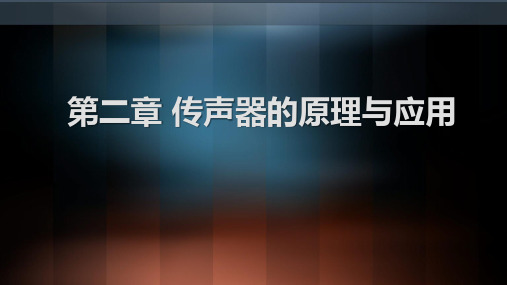 录音技术传声器的原理与应用 ppt课件