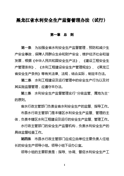 黑龙江省水利安全生产监督管理办法(试行)