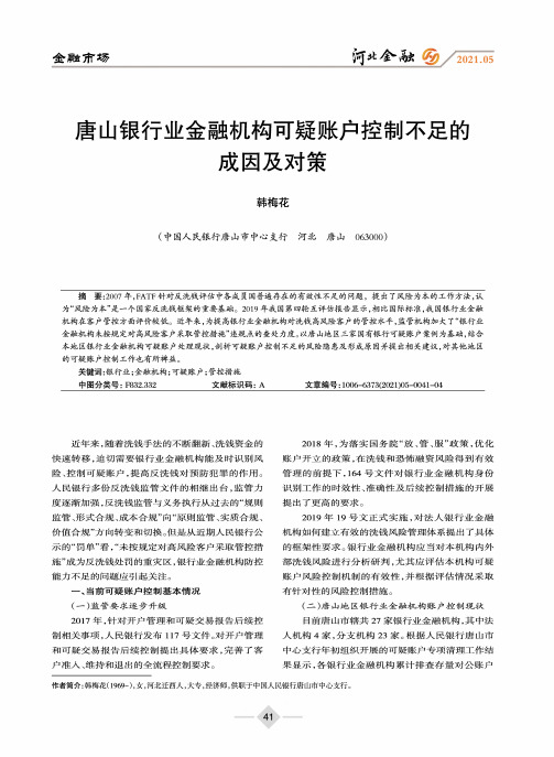 唐山银行业金融机构可疑账户控制不足的成因及对策