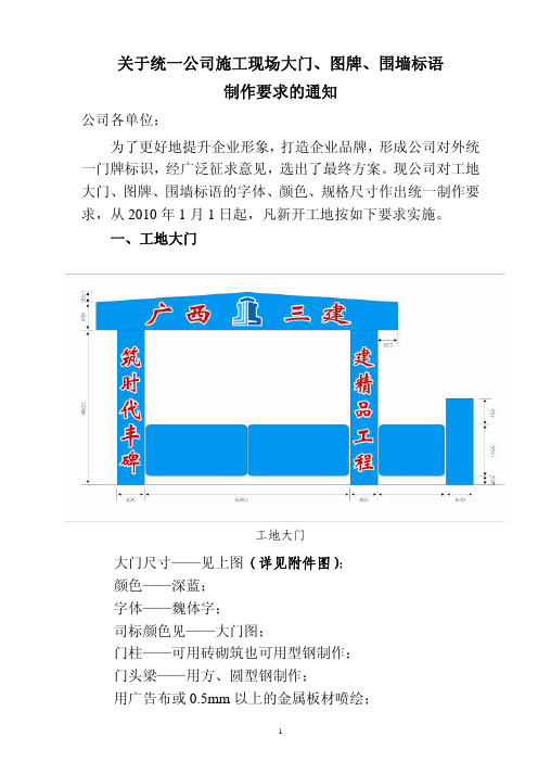 统一公司施工现场大门、图牌、围墙标语制作要求的通知