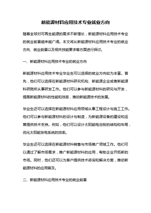 新能源材料应用技术专业就业方向