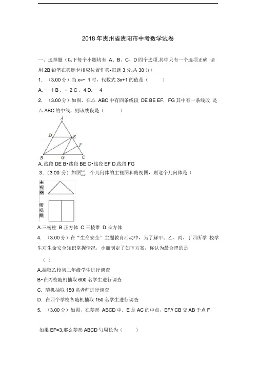 2018年贵阳中考数学试卷与答案