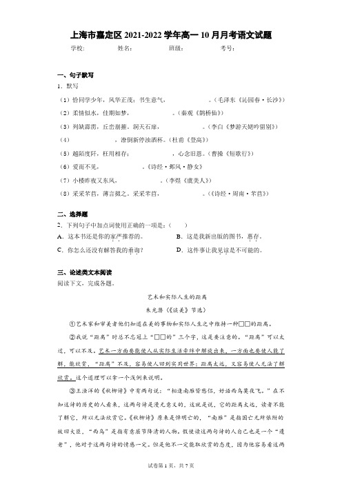 上海市嘉定区2021-2022学年高一10月月考语文试题(word版含答案)