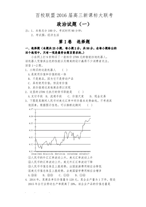 河北百校联盟2016届高中三年级新课标大联考(一)政治试题(Word含解析)