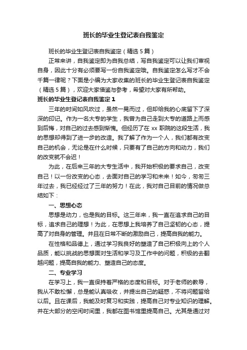 班长的毕业生登记表自我鉴定（精选5篇）