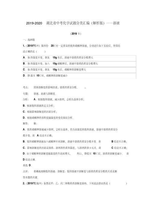 【附20套名校中考真题】2019—2019湖北省中考化学试题分类汇编(解析版)——溶液