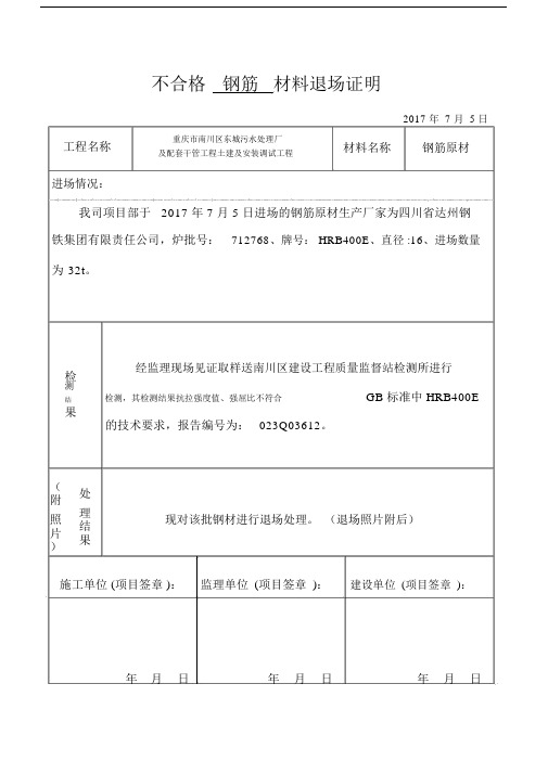 不合格精选材料退场证明.doc