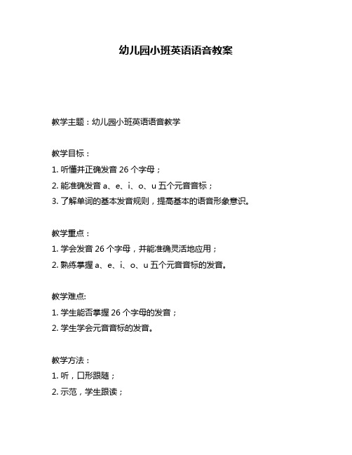 幼儿园小班英语语音教案
