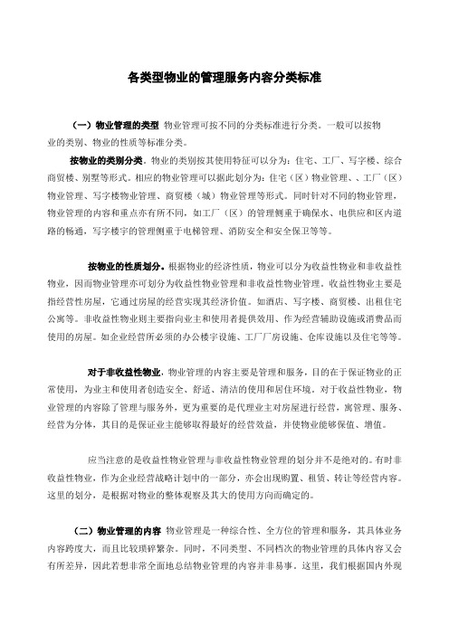 各类型物业的管理服务内容分类标准