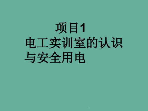 项目电工实训室的认识与安全用电PPT课件