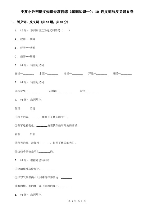 宁夏小升初语文知识专项训练(基础知识一)：10 近义词与反义词B卷