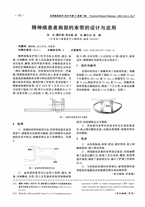 精神病患者肩部约束带的设计与应用