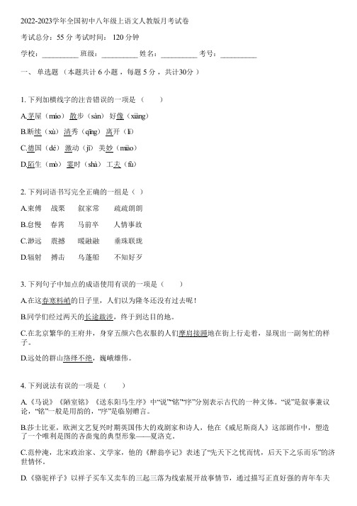 2022-2023学年全国初中八年级上语文人教版月考试卷(含答案解析)041909