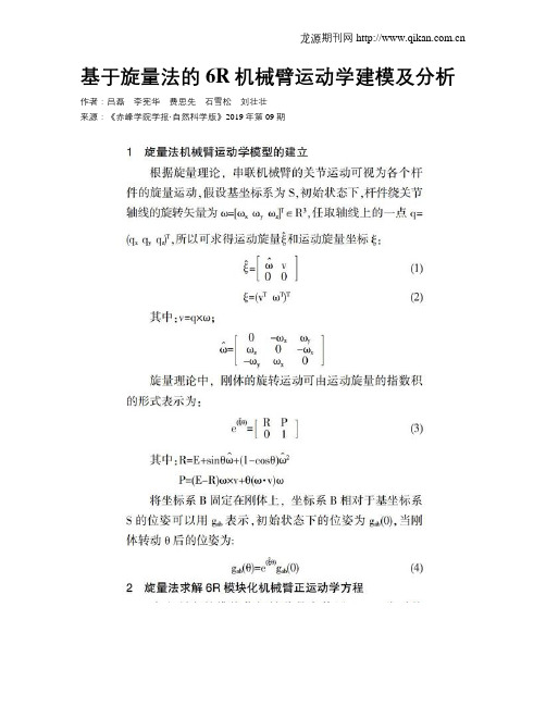 基于旋量法的6R机械臂运动学建模及分析