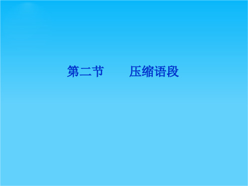 优化方案高考语文总复习(大纲版)(课件)第二编第七章第二节