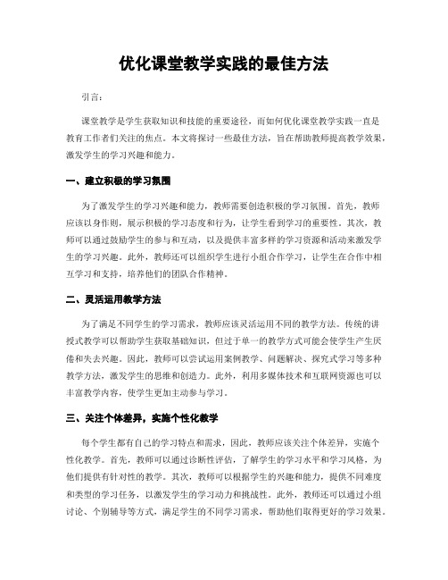 优化课堂教学实践的最佳方法