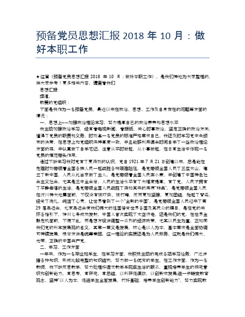 预备党员思想汇报2018年10月:做好本职工作