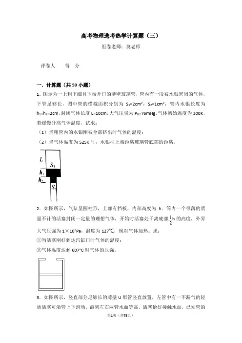 高考物理选考热学计算题(三)含答案与解析