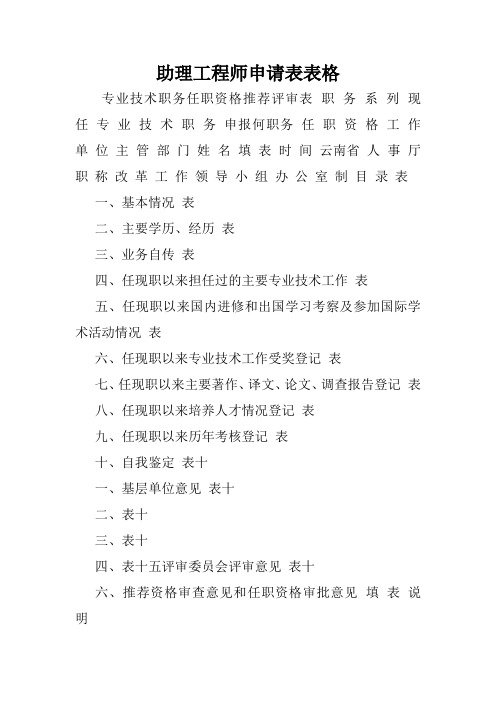 助理工程师申请表表格.doc