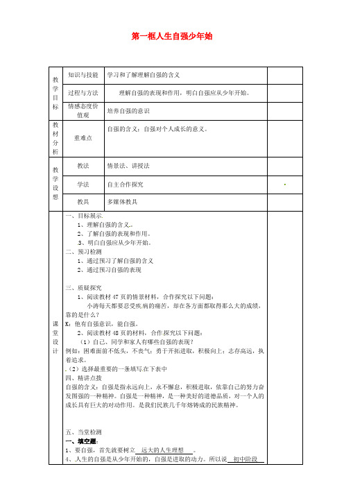 七年级政治下册《第二单元 第四课 第一框 人生自强少年始》教案1 新人教版