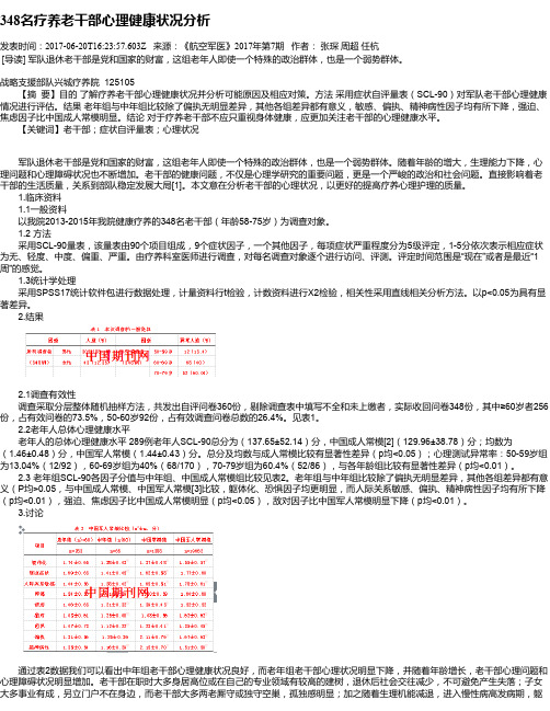 348名疗养老干部心理健康状况分析