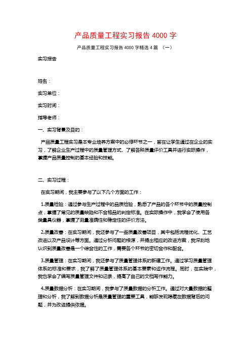 产品质量工程实习报告4000字4篇