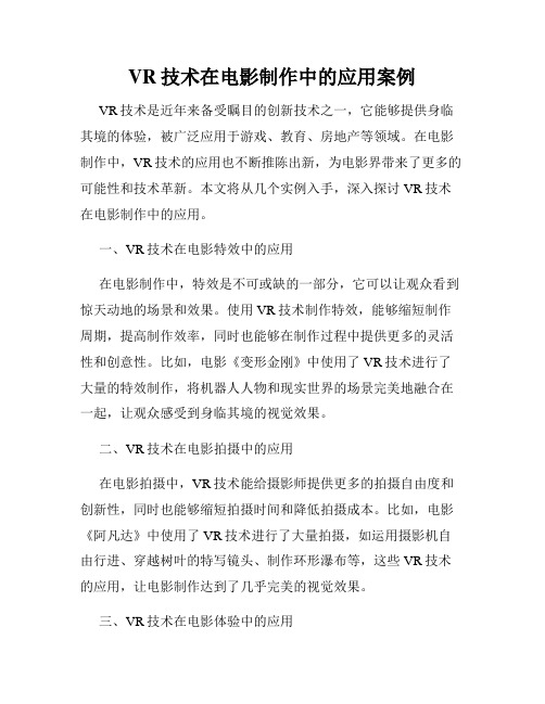 VR技术在电影制作中的应用案例