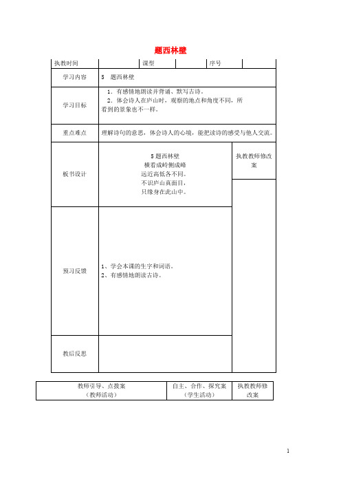 五年级语文下册《题西林壁》教案 长春版