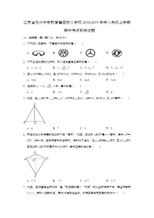 江苏省扬州中学教育集团树人学校2018-2019学年八年级上学期期中考试数学试题(解析版)