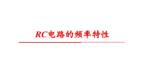 RC电路的频率特性