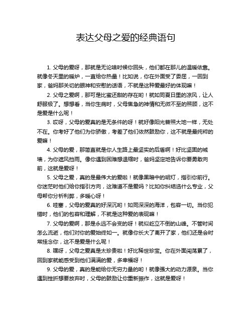 表达父母之爱的经典语句