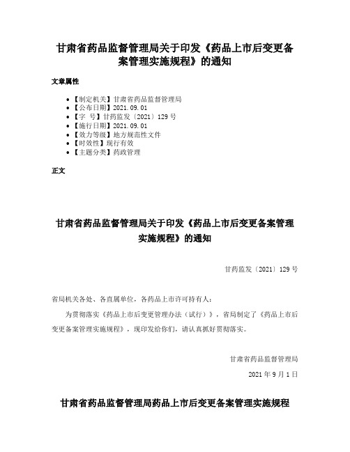 甘肃省药品监督管理局关于印发《药品上市后变更备案管理实施规程》的通知