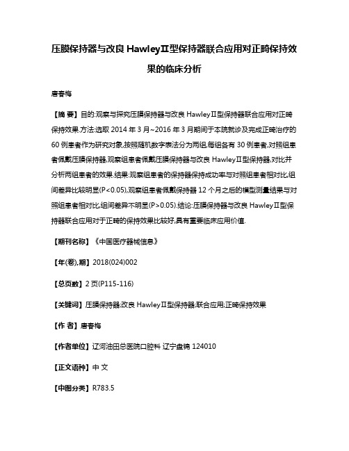 压膜保持器与改良HawleyⅡ型保持器联合应用对正畸保持效果的临床分析