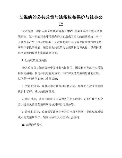 艾滋病的公共政策与法规权益保护与社会公正