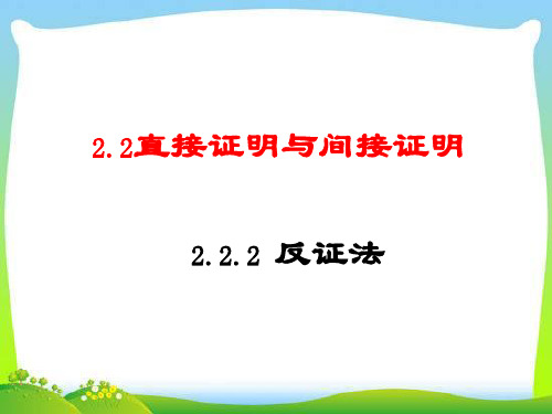 2.2.2--反证法 课件(人教A版选修2-2)