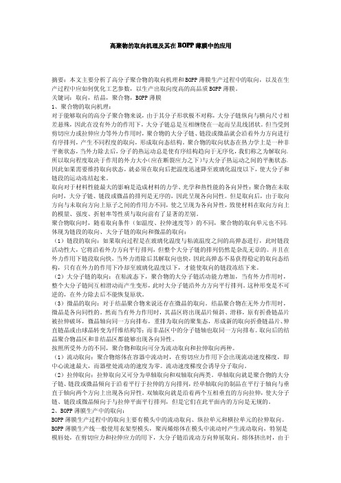 高聚物的取向机理及其在BOPP薄膜中的应用