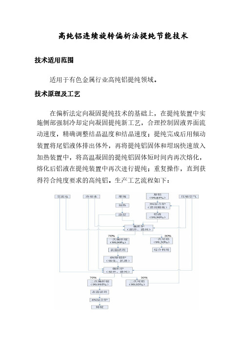 有色金属行业高纯铝提纯领域节能改造案例-高纯铝连续旋转偏析法提纯节能技术2019年