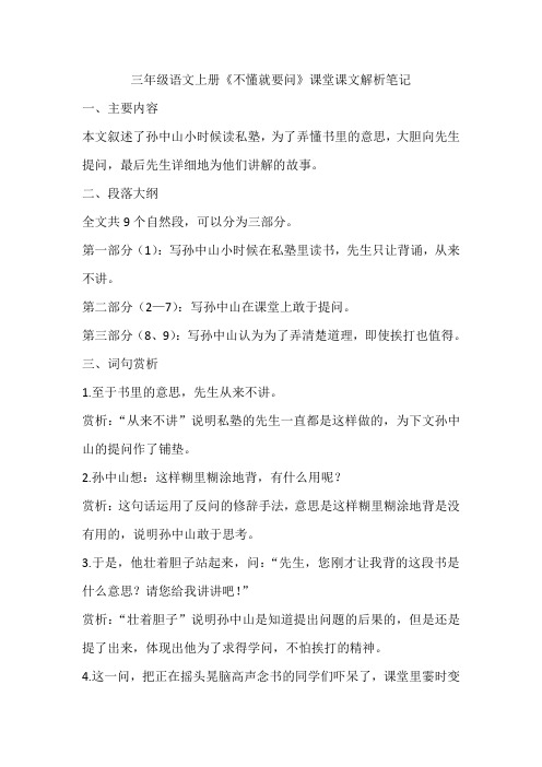 三年级语文上册《不懂就要问》课堂课文解析笔记