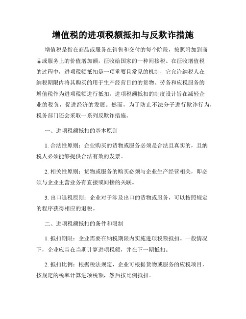 增值税的进项税额抵扣与反欺诈措施