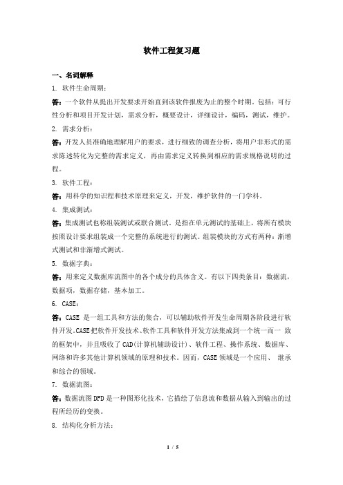 软件工程 笔试科目复习资料 天津大学考试提交及答案