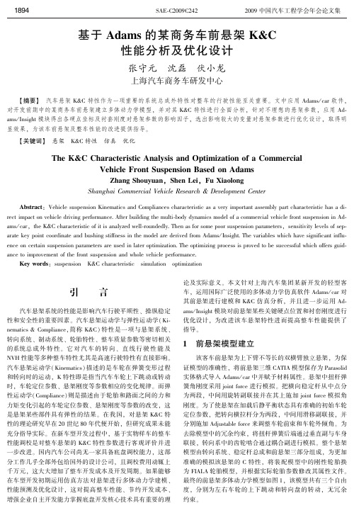 基于Adams的某商务车前悬架KC性能分析及优化设计