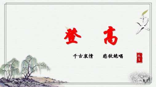 《登高》课件(共26张PPT)