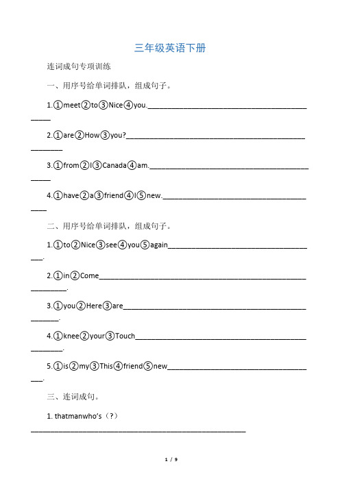 (完整版)三年级英语连词成句专项训练