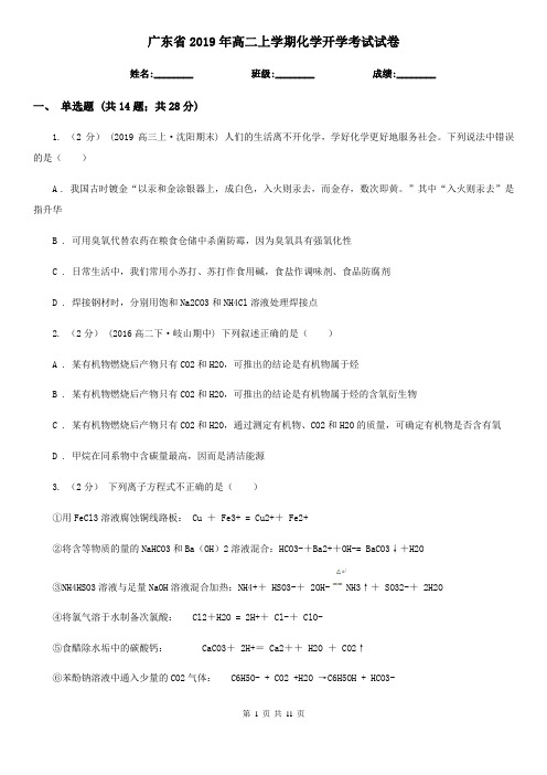 广东省2019年高二上学期化学开学考试试卷