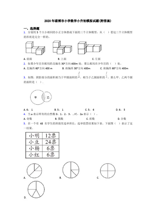 2020年淄博市小学数学小升初模拟试题(附答案)