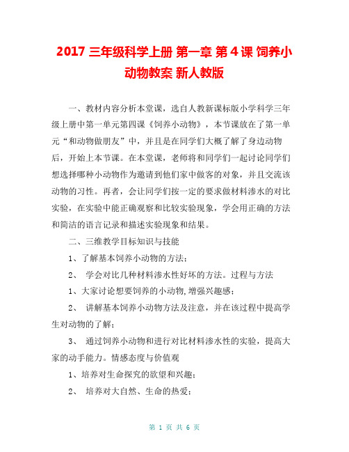 2017三年级科学上册 第一章 第4课 饲养小动物教案 新人教版