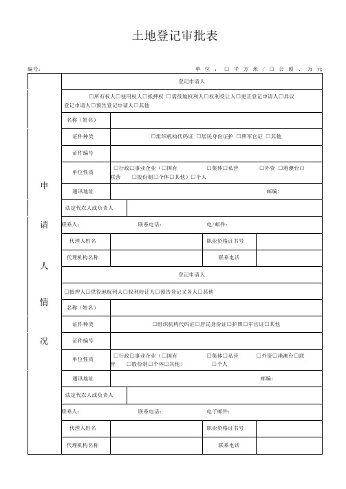 土地登记审批表