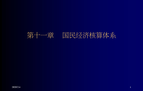 统计学第十一章  国民经济核算体系