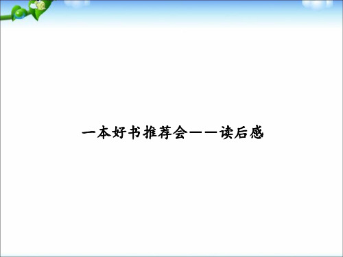 小学作文《读后感》作文教学PPT课件